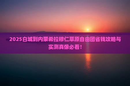 白城到内蒙希拉穆仁草原自由团