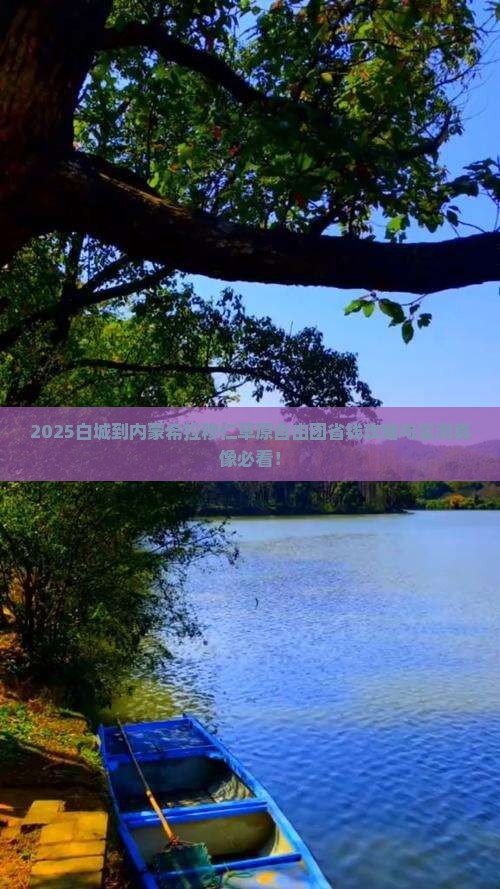 白城到内蒙希拉穆仁草原自由团