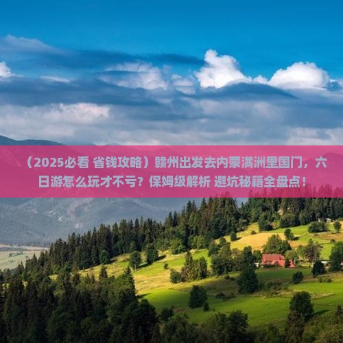 赣州到内蒙满洲里国门景区六日游