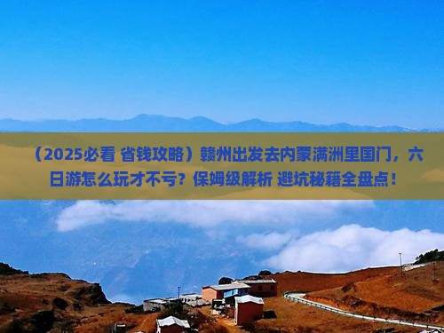 赣州到内蒙满洲里国门景区六日游