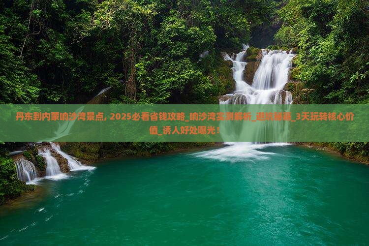 丹东到内蒙响沙湾景点