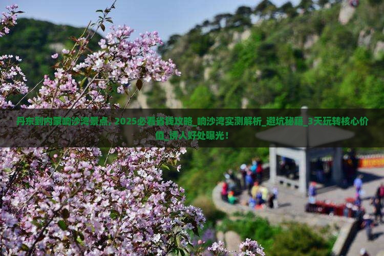 丹东到内蒙响沙湾景点