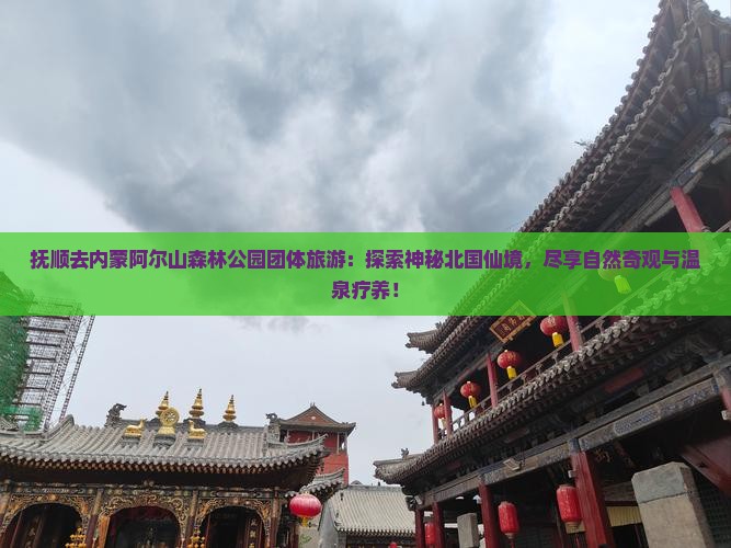 抚顺去内蒙阿尔山国家森林公园团体旅游