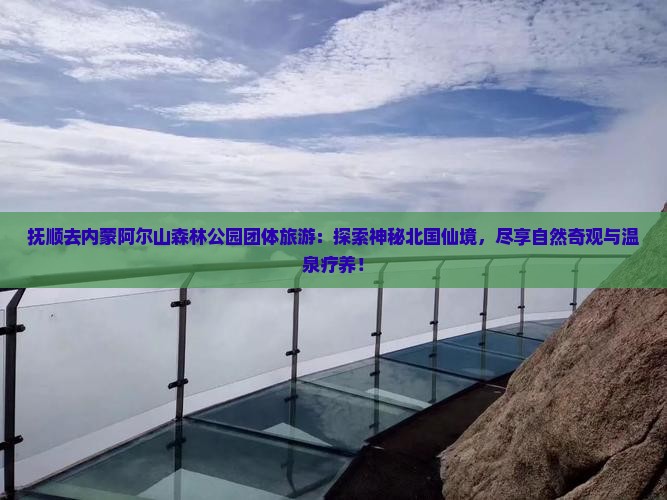 抚顺去内蒙阿尔山国家森林公园团体旅游