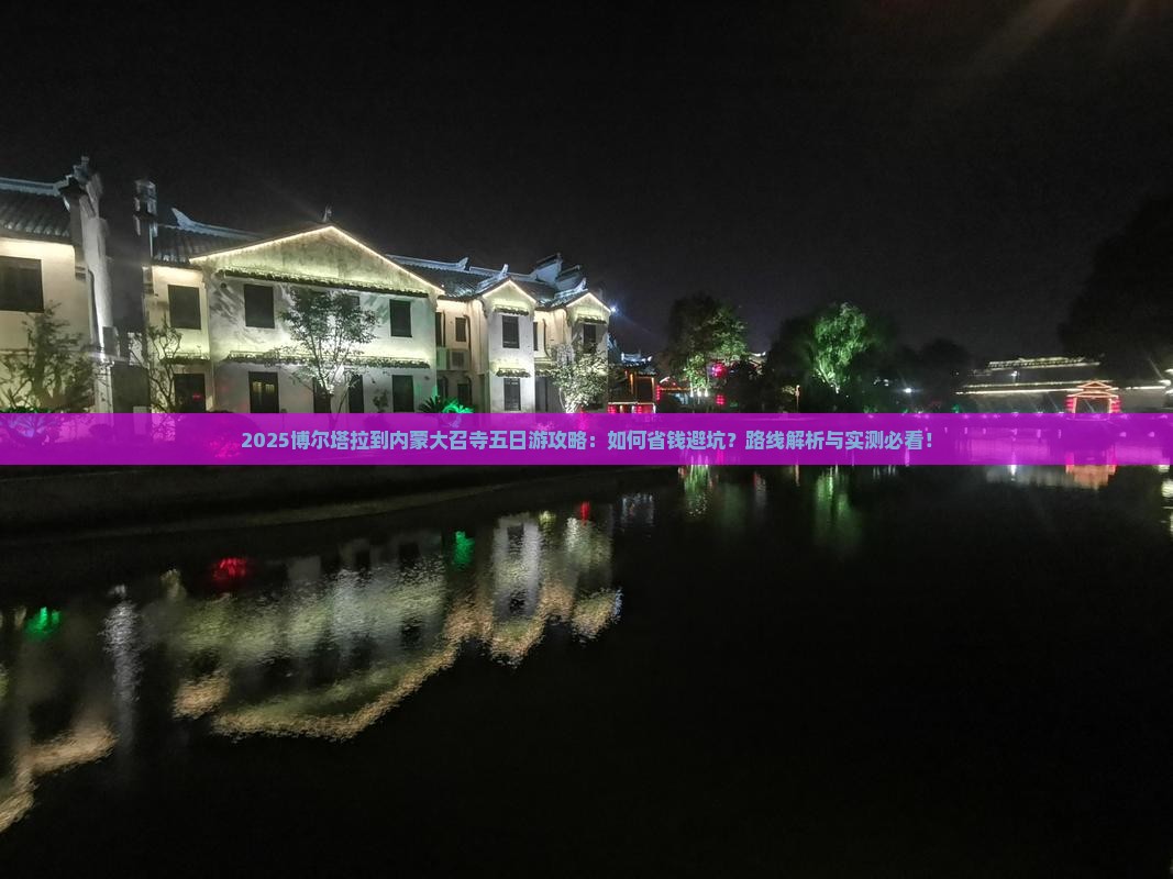 博尔塔拉到内蒙大召寺五日游
