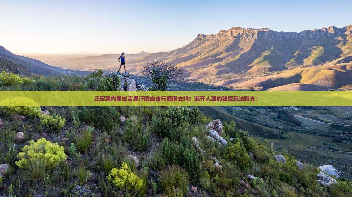 迁安到内蒙成吉思汗陵自由行