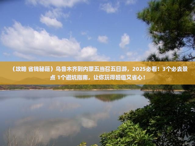 乌鲁木齐到内蒙五当召五日游