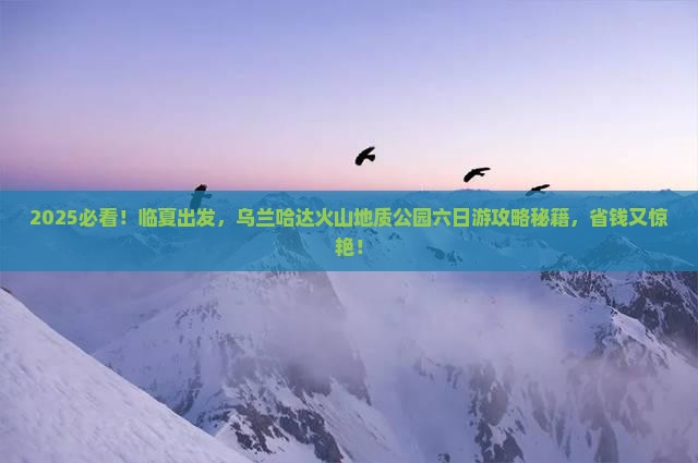 临夏到内蒙乌兰哈达火山地质公园六日游