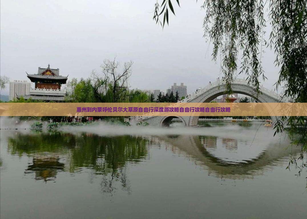 惠州到内蒙呼伦贝尔大草原自由行