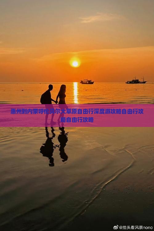 惠州到内蒙呼伦贝尔大草原自由行