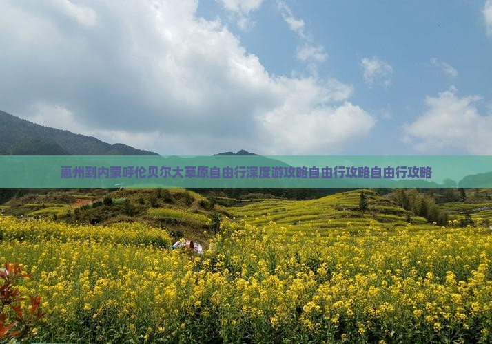 惠州到内蒙呼伦贝尔大草原自由行