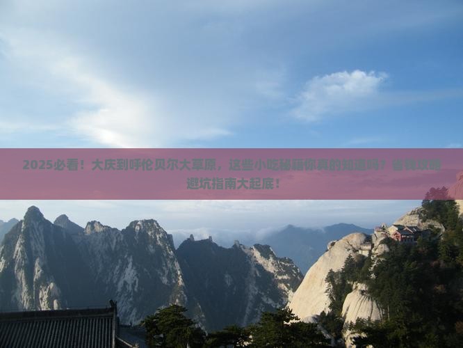 大庆到内蒙呼伦贝尔大草原旅游小吃