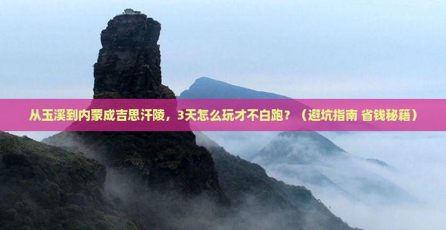玉溪去内蒙成吉思汗陵旅游