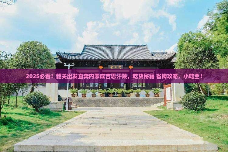 韶关到内蒙成吉思汗陵旅游小吃