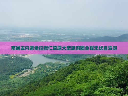 南通去内蒙希拉穆仁草原大型旅游团