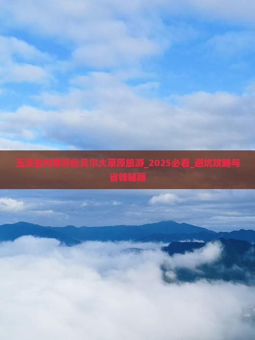 玉溪去内蒙呼伦贝尔大草原旅游