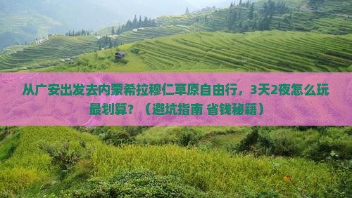 广安去内蒙希拉穆仁草原自由行