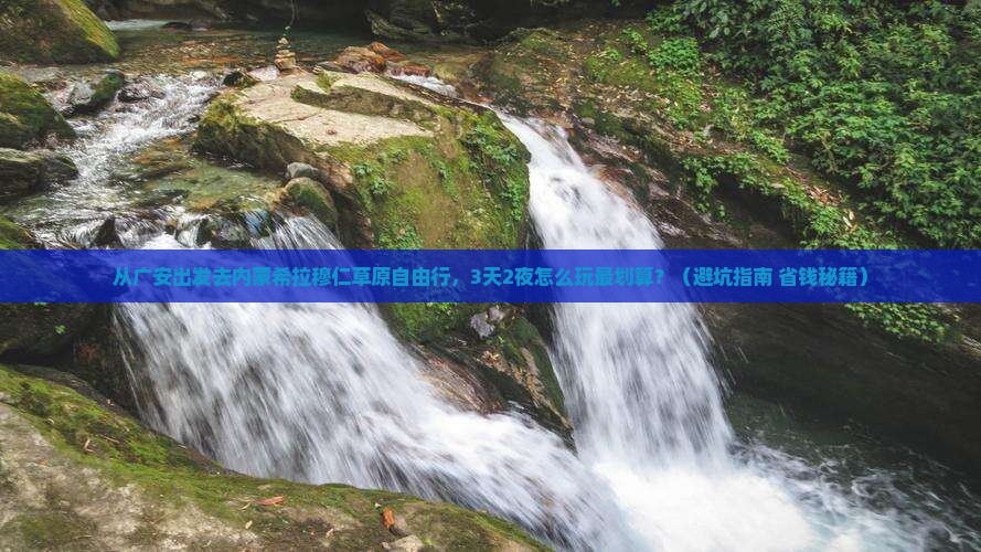 广安去内蒙希拉穆仁草原自由行
