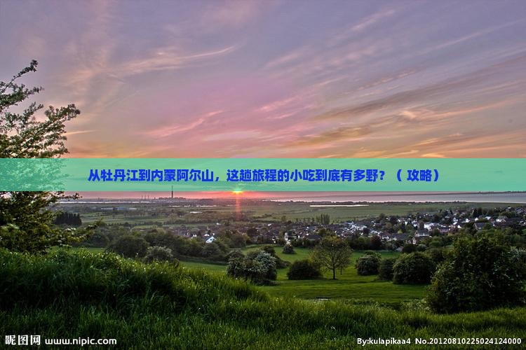 牡丹江到内蒙阿尔山国家森林公园旅游小吃