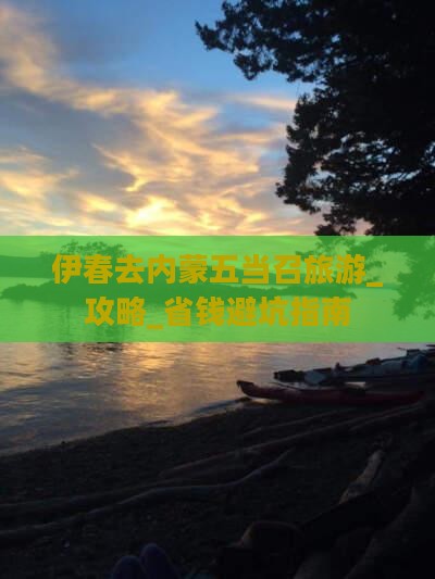 伊春去内蒙五当召旅游