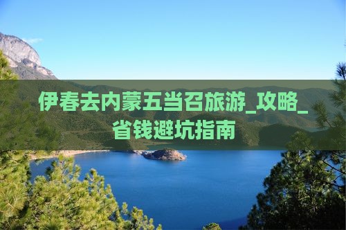 伊春去内蒙五当召旅游
