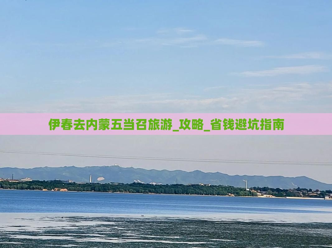 伊春去内蒙五当召旅游