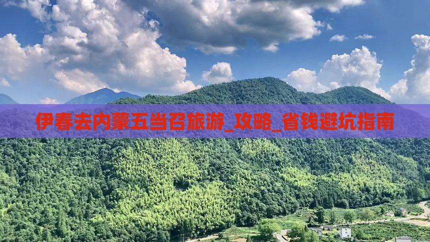 伊春去内蒙五当召旅游