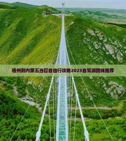 梧州到内蒙五当召自由行
