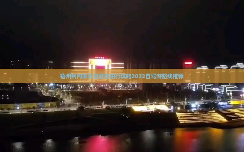 梧州到内蒙五当召自由行