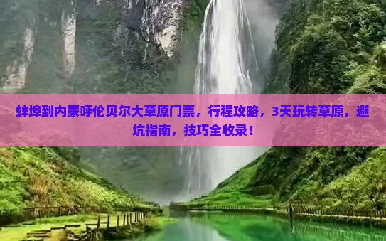 蚌埠到内蒙呼伦贝尔大草原门票