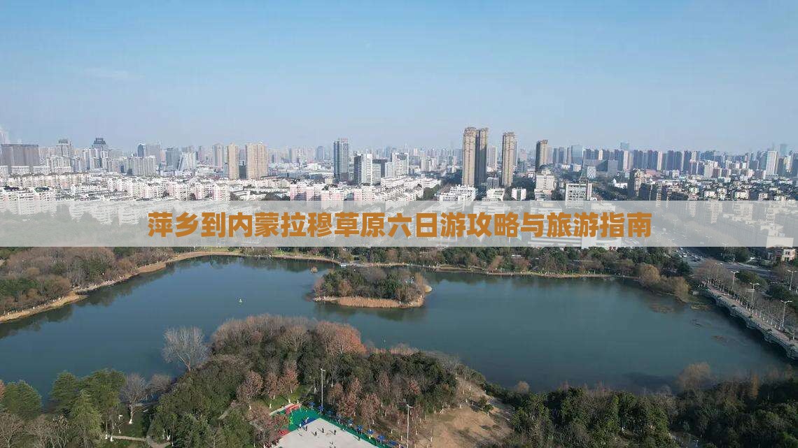 萍乡到内蒙希拉穆仁草原六日游