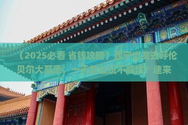 西宁到内蒙呼伦贝尔大草原一日游