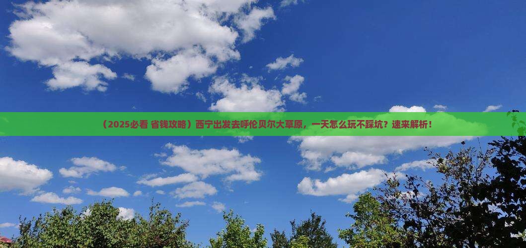 西宁到内蒙呼伦贝尔大草原一日游
