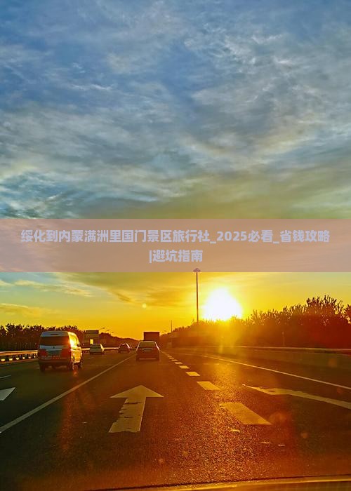 绥化到内蒙满洲里国门景区旅行社