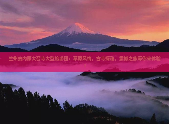 兰州去内蒙大召寺大型旅游团