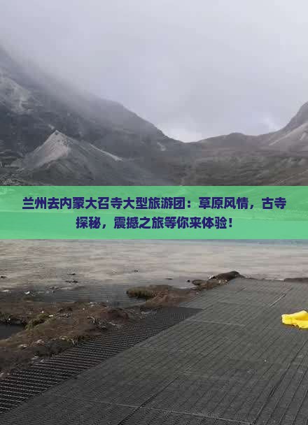 兰州去内蒙大召寺大型旅游团