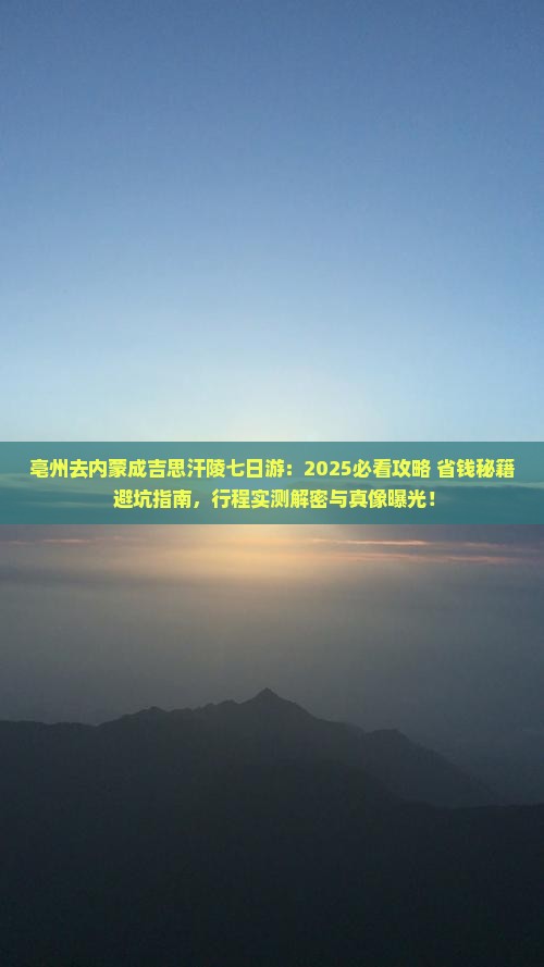 亳州去内蒙成吉思汗陵七日游