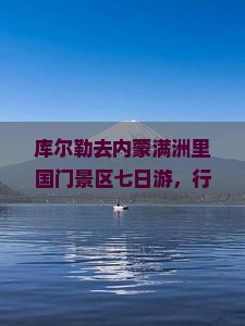 库尔勒去内蒙满洲里国门景区七日游