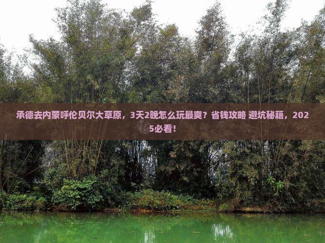 承德到内蒙呼伦贝尔大草原景点