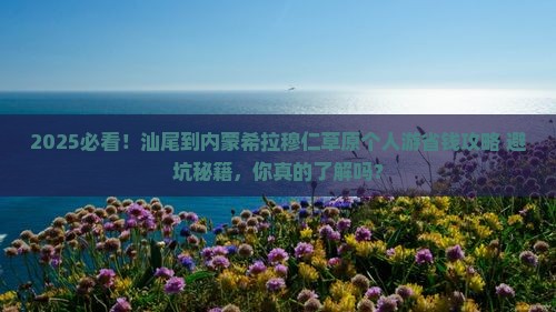 汕尾到内蒙希拉穆仁草原个人游
