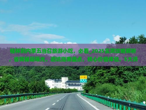 桂林到内蒙五当召旅游小吃