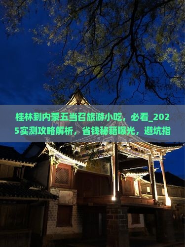 桂林到内蒙五当召旅游小吃