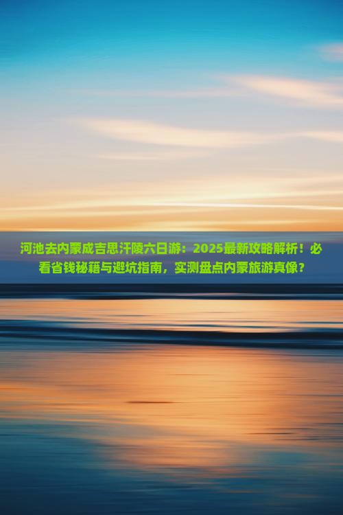 河池去内蒙成吉思汗陵六日游