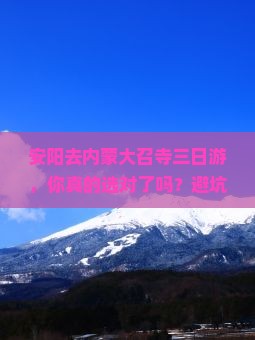 安阳去内蒙大召寺三日游