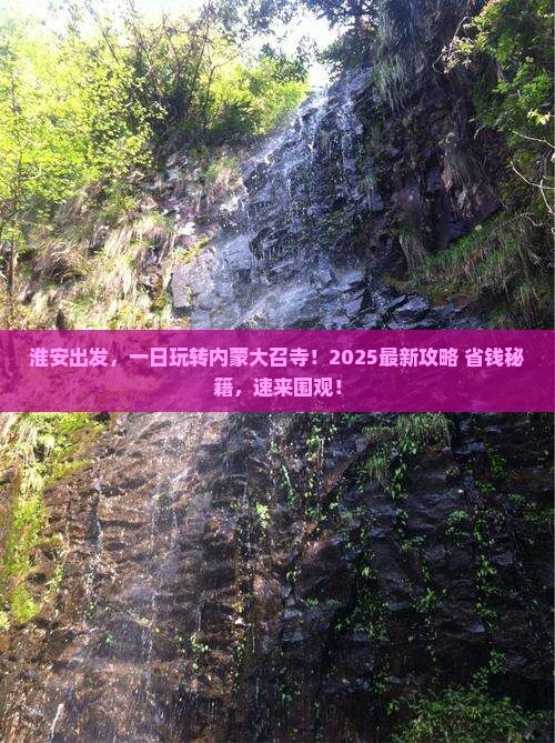 淮安到内蒙大召寺一日游
