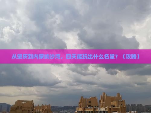肇庆去内蒙响沙湾四日游
