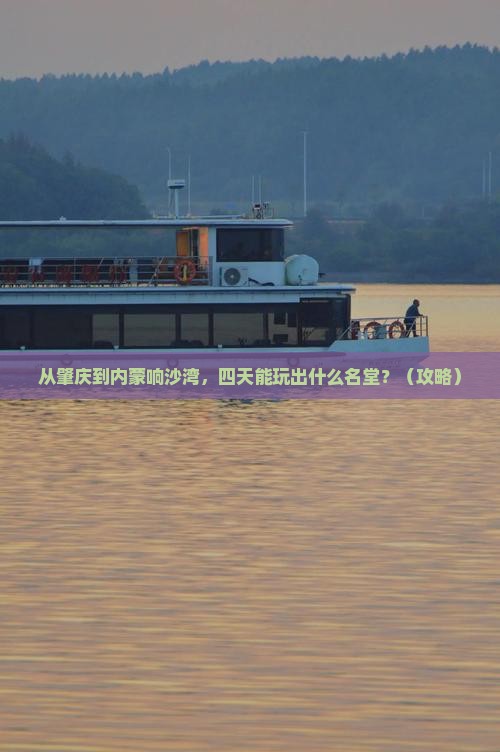 肇庆去内蒙响沙湾四日游