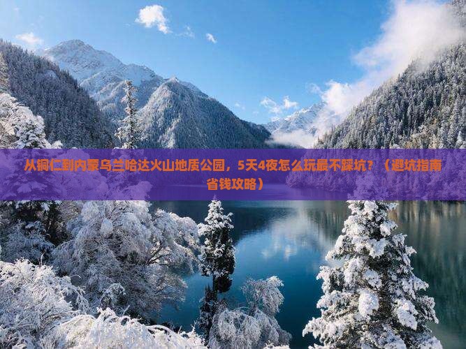 铜仁到内蒙乌兰哈达火山地质公园团体旅游