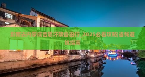 黔南去内蒙成吉思汗陵自由行