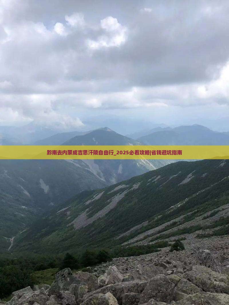 黔南去内蒙成吉思汗陵自由行